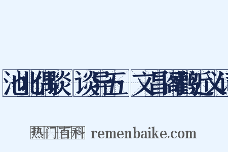 池北偶谈·谈异五·文昌阁鹳近义词是什么意思的图片